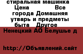 стиральная машинка › Цена ­ 18 000 - Все города Домашняя утварь и предметы быта » Другое   . Ненецкий АО,Белушье д.